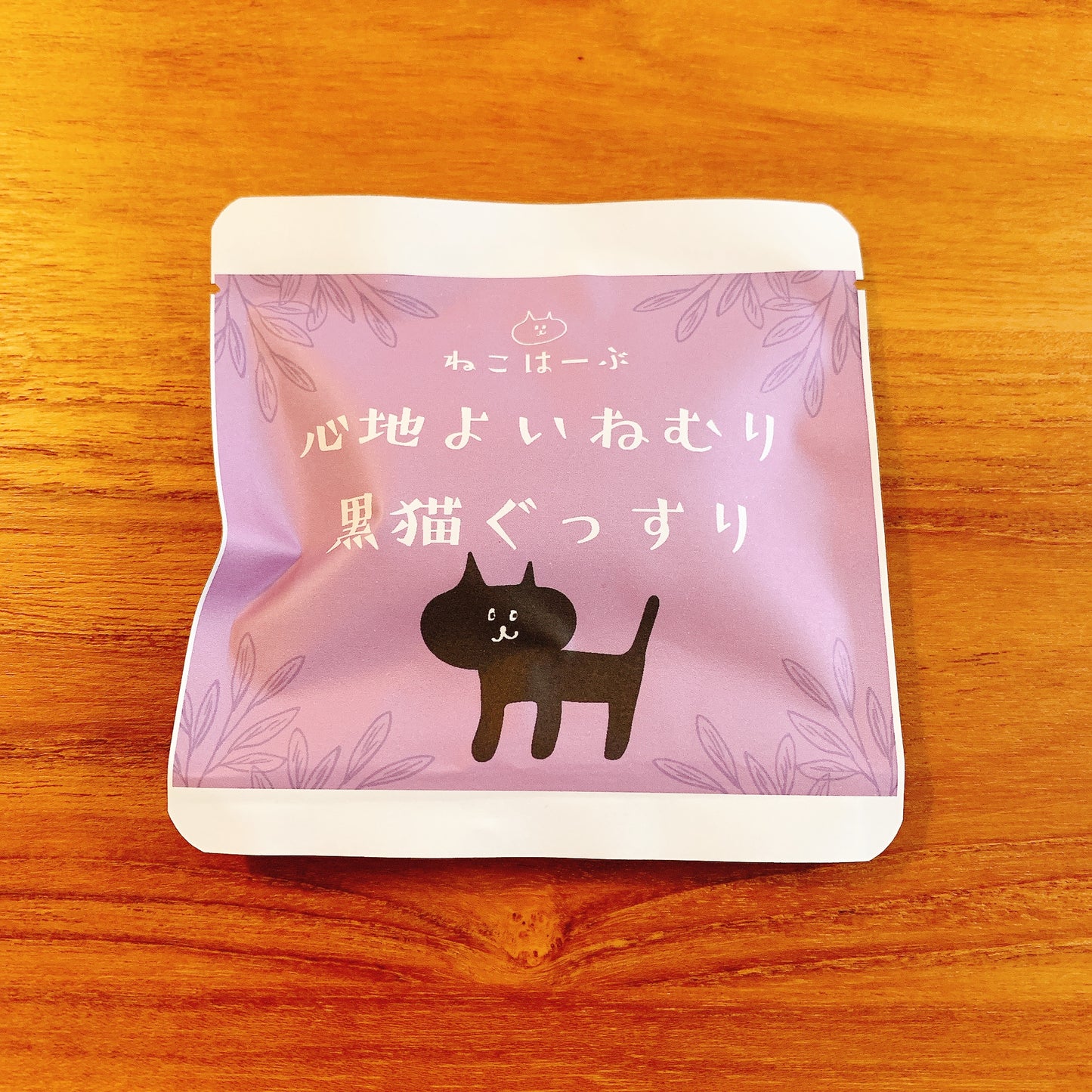 心地よいねむり黒猫ぐっすり2包パック