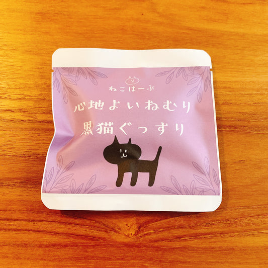 心地よいねむり黒猫ぐっすり2包パック